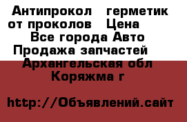 Антипрокол - герметик от проколов › Цена ­ 990 - Все города Авто » Продажа запчастей   . Архангельская обл.,Коряжма г.